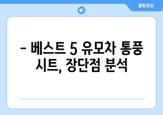 유모차 통풍 시트 가격 비교 가이드 | 베스트 5, 장단점, 추천 팁