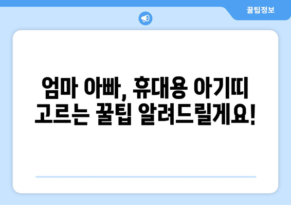 휴대용 아기띠 가격 비교 가이드 | 인기 브랜드, 기능, 추천 모델