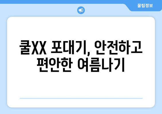 여름철 아기, 시원하고 안전하게! 쿨XX 여름 아기 포대기 추천 | 아기포대기, 여름, 통풍, 시원, 안전, 추천