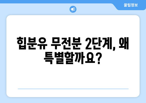 힙분유 무전분 2단계|  아기에게 딱 맞는 선택 가이드 | 힙분유, 무전분, 2단계, 아기 분유, 영양, 성장