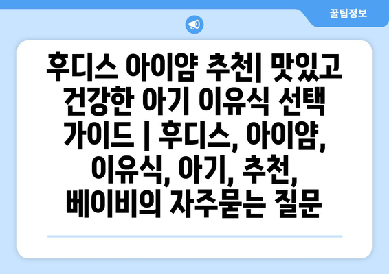 후디스 아이얌 추천| 맛있고 건강한 아기 이유식 선택 가이드 | 후디스, 아이얌, 이유식, 아기, 추천, 베이비