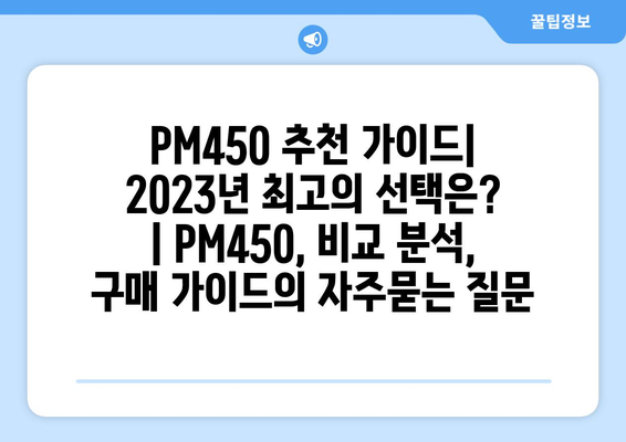 PM450 추천 가이드| 2023년 최고의 선택은? | PM450, 비교 분석, 구매 가이드