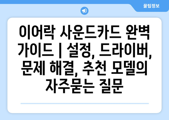 이어락 사운드카드 완벽 가이드 | 설정, 드라이버, 문제 해결, 추천 모델