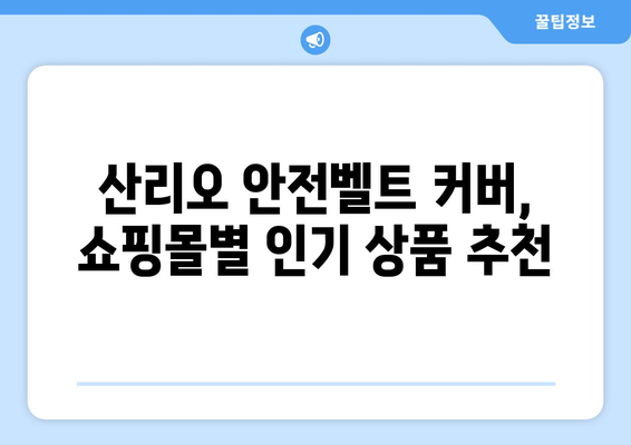 산리오 안전벨트 커버, 어디서 얼마에 살 수 있을까요? | 가격 비교, 인기 상품, 구매 가이드