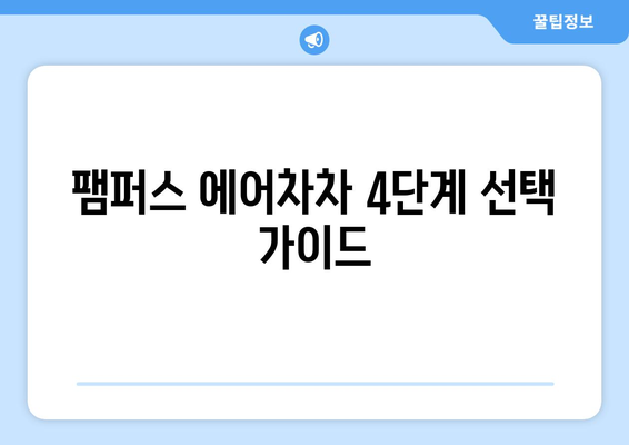 팸퍼스 에어차차 4단계, 뭘로 선택해야 할까요? | 아기 기저귀 추천, 팸퍼스 에어차차 4단계 비교, 사용 후기