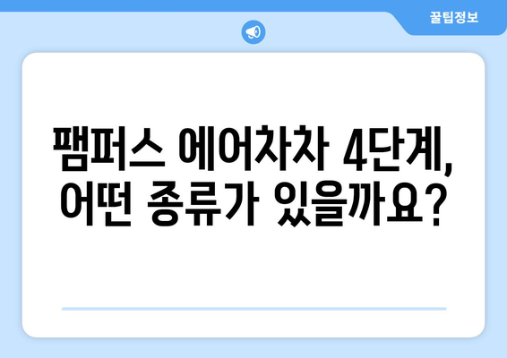 팸퍼스 에어차차 4단계, 뭘로 선택해야 할까요? | 아기 기저귀 추천, 팸퍼스 에어차차 4단계 비교, 사용 후기