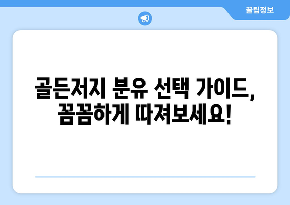 골든저지분유 완벽 가이드| 성분, 장단점, 선택 가이드 | 분유, 아기, 영양, 성장, 정보