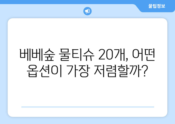 베베숲 물티슈 20개, 낱개/묶음/용량 비교분석 | 베베숲, 물티슈, 가격, 용량, 낱개, 묶음