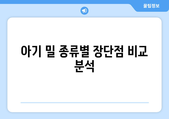 아기밀 완벽 가이드| 종류별 장단점 비교 & 선택 팁 | 아기, 안전, 밀, 유아 용품, 안전 장비, 육아 팁