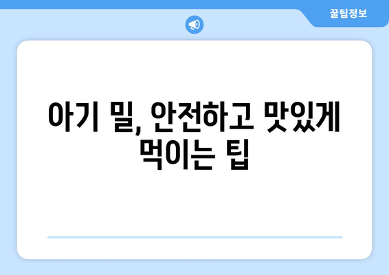 아기밀 완벽 가이드| 종류별 장단점 비교 & 선택 팁 | 아기, 안전, 밀, 유아 용품, 안전 장비, 육아 팁