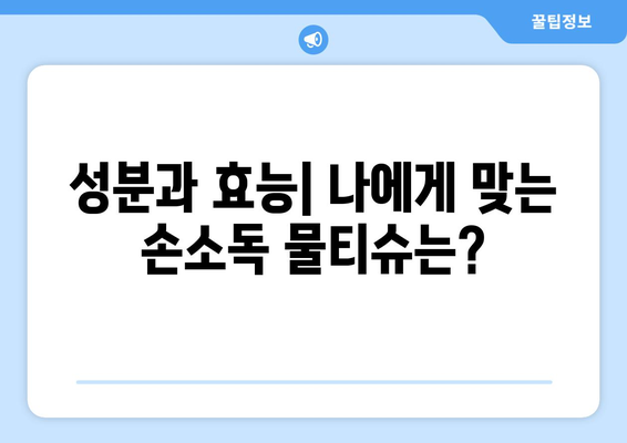 손소독 물티슈, 제대로 선택하는 방법| 성분, 효능, 사용법 비교 가이드 | 위생, 안전, 휴대용, 살균