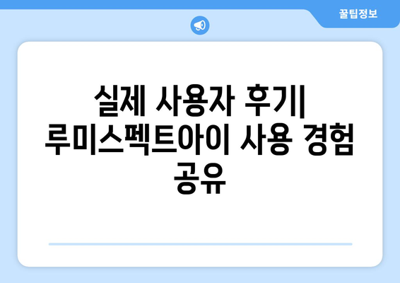 루미스펙트아이 가격 비교 및 구매 가이드 | 루미스펙트아이, 가격, 비교, 구매, 추천, 후기