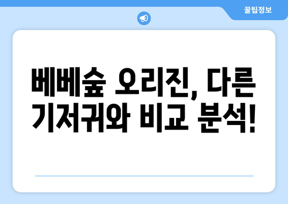 베베숲 오리진, 궁금한 모든 것을 파헤쳐 보세요! | 베베숲, 오리진, 기저귀, 아기, 출산, 육아, 리뷰, 비교, 추천