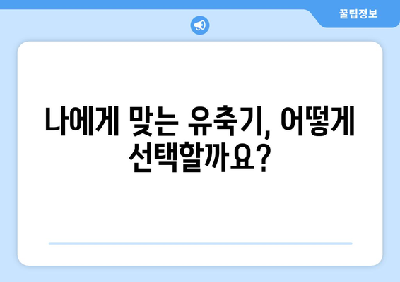 모유 유축기 사용 가이드| 맘 편한 유축, 제대로 알고 시작하세요 | 모유 유축, 유축기 추천, 유축 방법, 모유 수유 팁