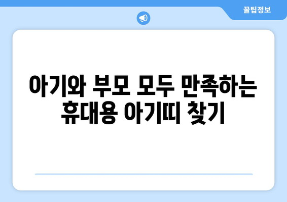 휴대용 아기띠 가격 비교 가이드 | 인기 브랜드, 기능, 추천 모델