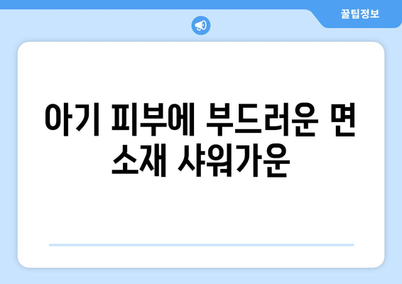 귀여운 아기 샤워가운 추천 | 아기 샤워가운, 아기 목욕 가운, 신생아 샤워 가운, 면 소재, 흡수력 좋은 샤워가운