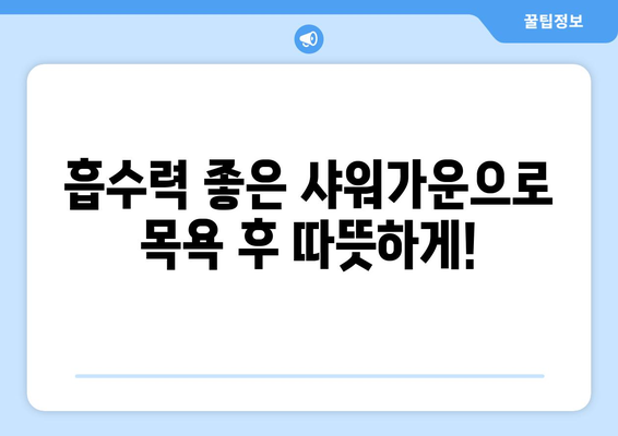 귀여운 아기 샤워가운 추천 | 아기 샤워가운, 아기 목욕 가운, 신생아 샤워 가운, 면 소재, 흡수력 좋은 샤워가운