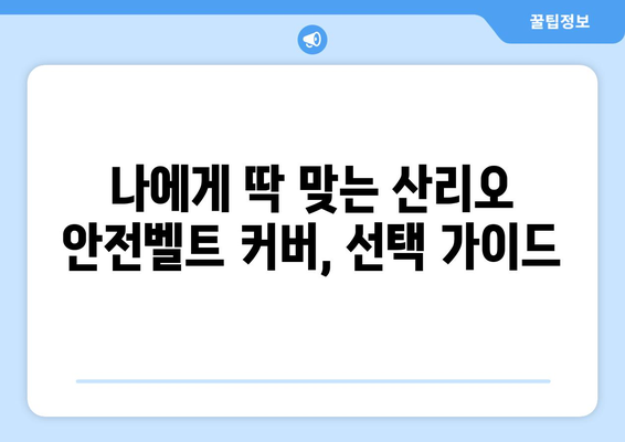 산리오 안전벨트 커버, 어디서 얼마에 살 수 있을까요? | 가격 비교, 인기 상품, 구매 가이드