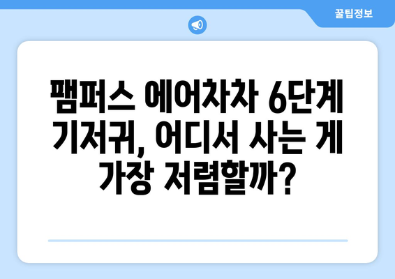 팸퍼스 에어차차 6단계 기저귀 가격 비교 | 최저가 정보, 할인 정보, 추천 제품