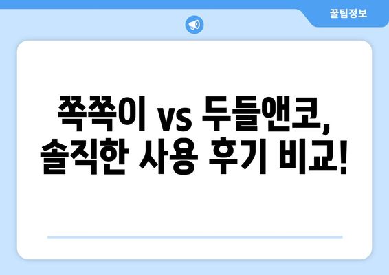 두들앤코 쪽쪽이 내돈내산 후기| 솔직한 사용 후기 및 장단점 비교 | 쪽쪽이, 두들앤코, 유아식기, 실리콘 식기, 내돈내산