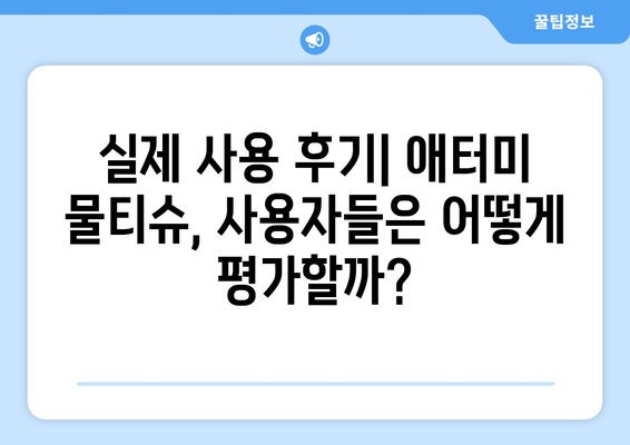 애터미 물티슈 추천 & 비교 가이드 | 종류별 장단점, 가격, 후기