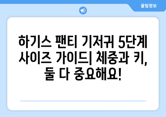 하기스 팬티 기저귀 5단계| 우리 아이에게 딱 맞는 사이즈 찾기 | 하기스, 팬티 기저귀, 사이즈 가이드, 아기 성장