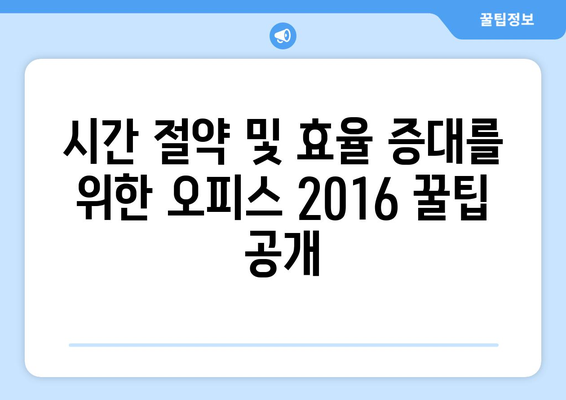 마이크로소프트 오피스 2016 완벽 마스터 가이드 | 기능 활용, 팁, 문제 해결 |