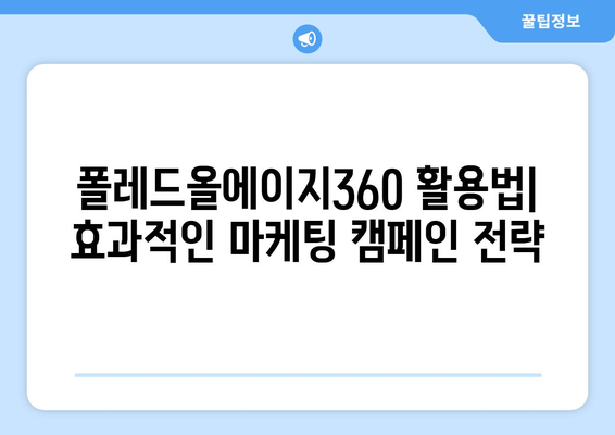 폴레드올에이지360 완벽 가이드| 기능, 활용법, 성공 전략 | 폴레드올에이지, 360도 마케팅, 사업 성장